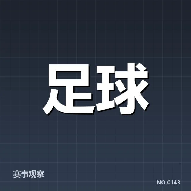 二、已确认比赛阵容与初步数据