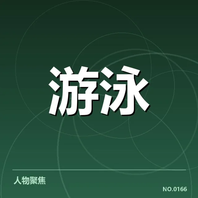 全国冠军赛成绩背后，运动员成长与策略调整引发关注