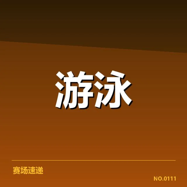 已确认的比赛结果和重要得分