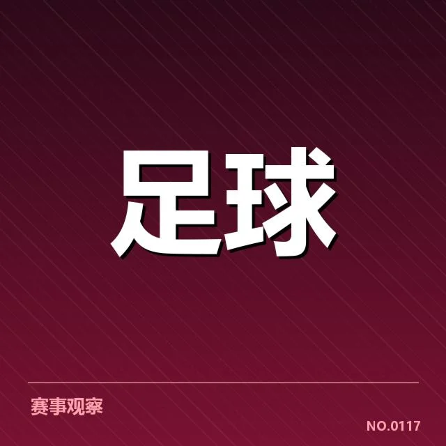 已确认的降级区球队名单与赛程安排