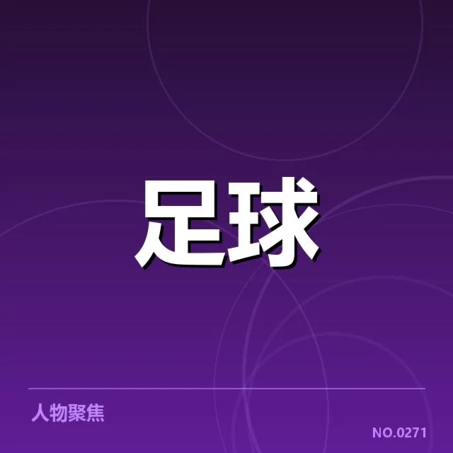 博卡青年确认的阵容与赛程数据梳理