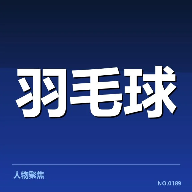 已确认参与选手及赛程安排