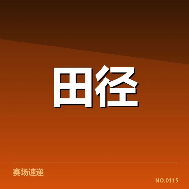 钻石联赛起跑环节：选手动作规范是否合理