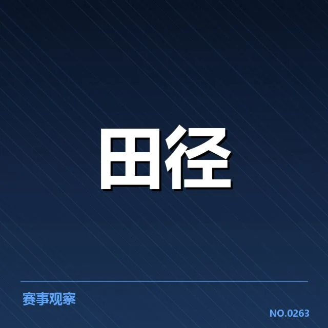 钻石联赛起跑环节的官方规定与实施情况